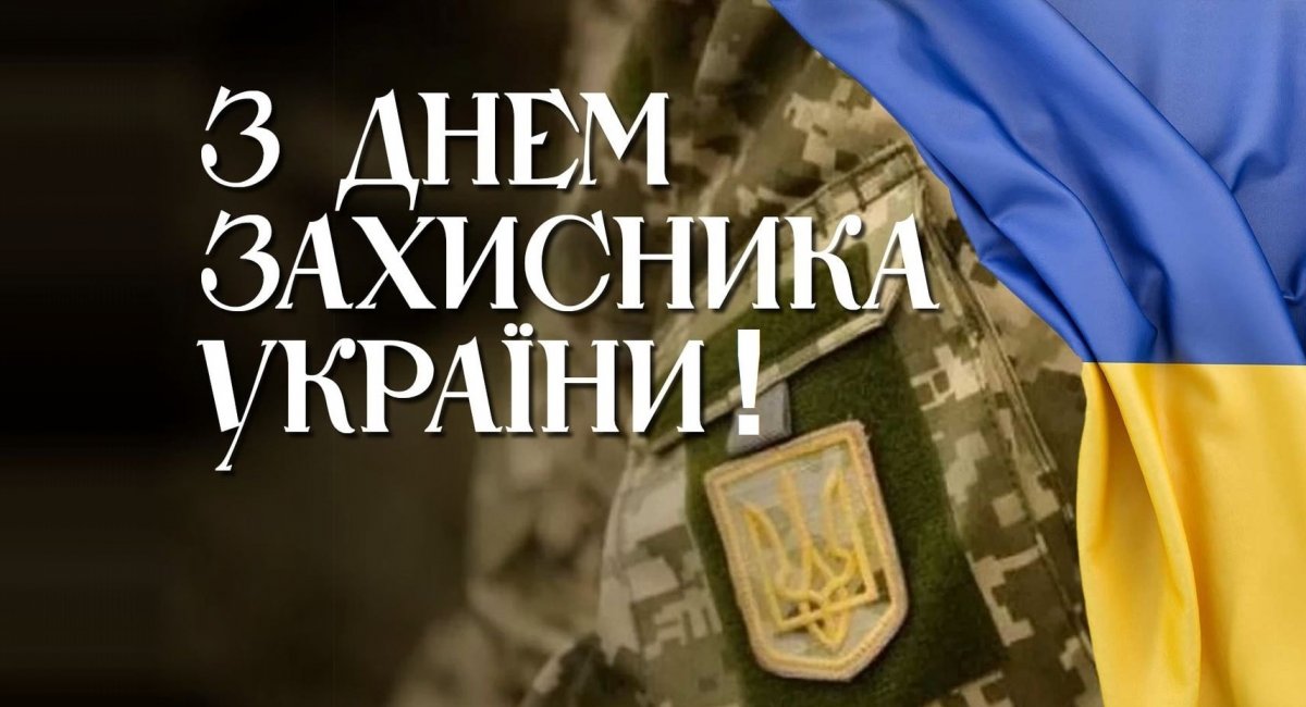 З Днем Захисників та Захисниць!